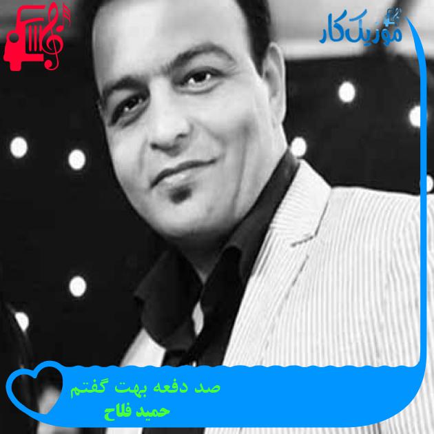 آهنگ صد دفعه بهت گفتم از حمید فلاح + متن ترانه آهنگ صد دفعه بهت گفتم از حمید فلاح + متن ترانه