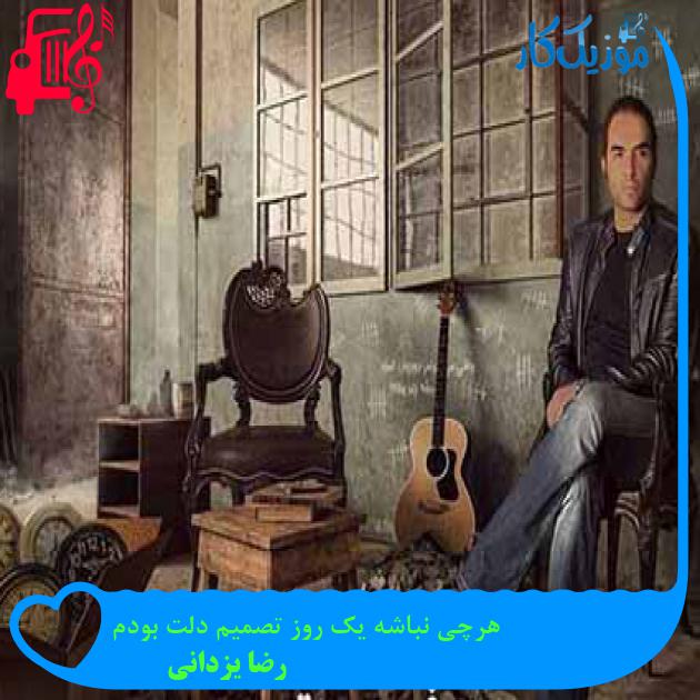 آهنگ هرچی نباشه یک روز تصمیم دلت بودم از رضا یزدانی + متن ترانه آهنگ هرچی نباشه یک روز تصمیم دلت بودم از رضا یزدانی + متن ترانه