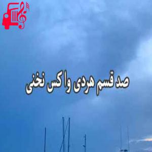 دانلود آهنگ آهنگ صد قسم هردی از صد قسم هردی + متن ترانه