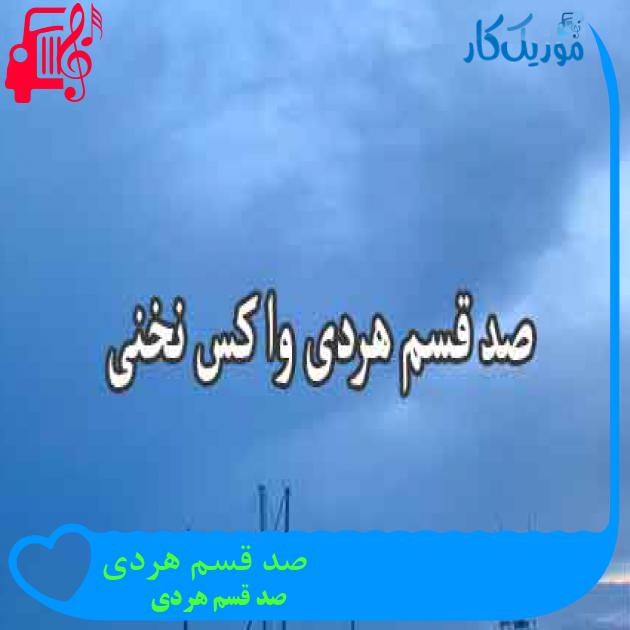 آهنگ صد قسم هردی از صد قسم هردی + متن ترانه آهنگ صد قسم هردی از صد قسم هردی + متن ترانه