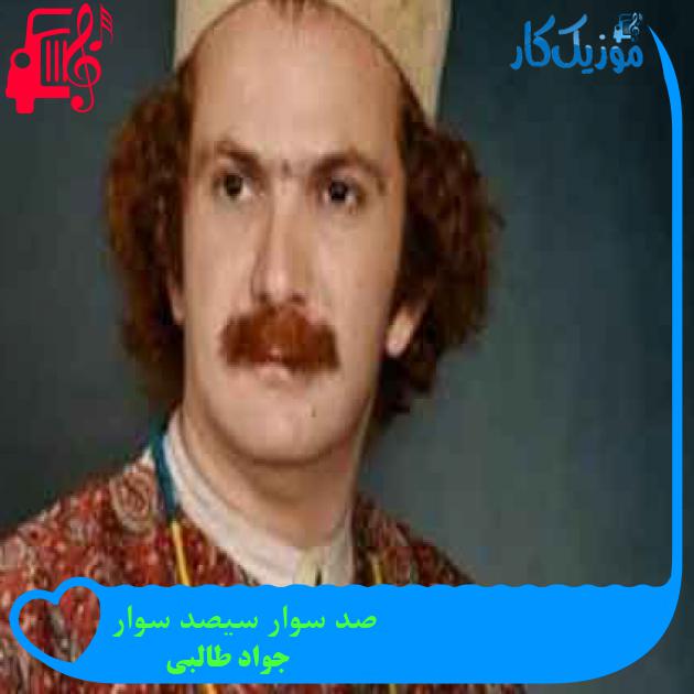 آهنگ صد سوار سیصد سوار از جواد طالبی + متن ترانه آهنگ صد سوار سیصد سوار از جواد طالبی + متن ترانه