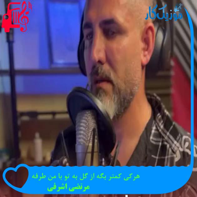 آهنگ هرکی کمتر بگه از گل به تو با من طرفه از مرتضی اشرفی آهنگ هرکی کمتر بگه از گل به تو با من طرفه از مرتضی اشرفی