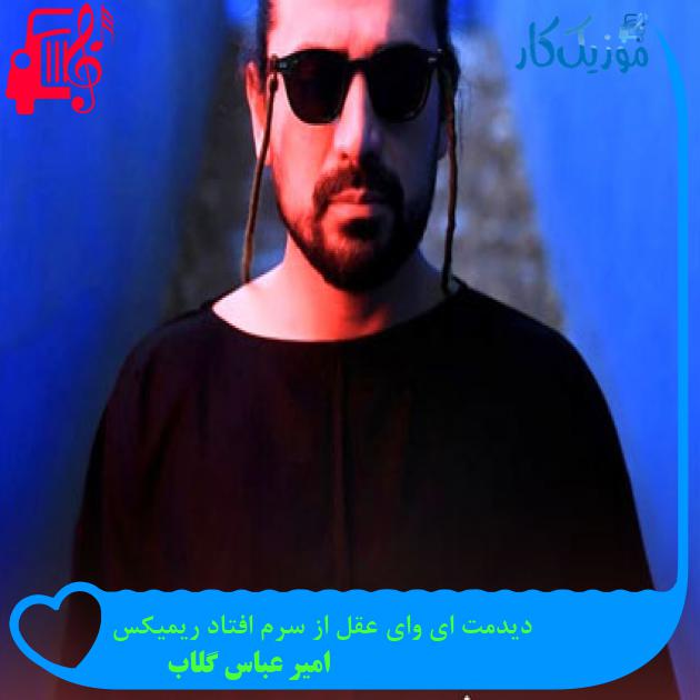 آهنگ دیدمت ای وای عقل از سرم افتاد ریمیکس از امیر عباس گلاب آهنگ دیدمت ای وای عقل از سرم افتاد ریمیکس از امیر عباس گلاب