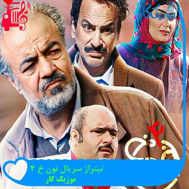 آهنگ تیتراژ سریال نون خ 4 از موزیک کار