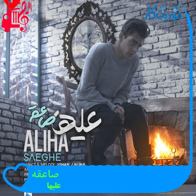 آهنگ صاعقه از علیها + متن ترانه آهنگ صاعقه از علیها + متن ترانه