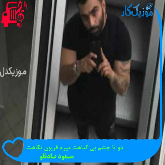 آهنگ دو تا چشم بی گناهت میرم قربون نگاهت از مسعود صادقلو آهنگ دو تا چشم بی گناهت میرم قربون نگاهت از مسعود صادقلو