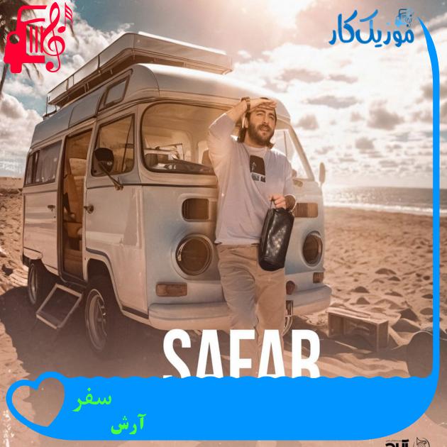دانلود آهنگ سفر از آرش Ap (شده هرجا بریم یه سفر تنها) | فرمت MP3 دانلود آهنگ سفر از آرش Ap (شده هرجا بریم یه سفر تنها) | فرمت MP3