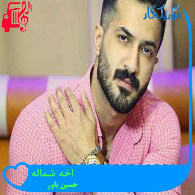 آهنگ اخه شماله از حسین یاور + متن ترانه آهنگ اخه شماله از حسین یاور + متن ترانه