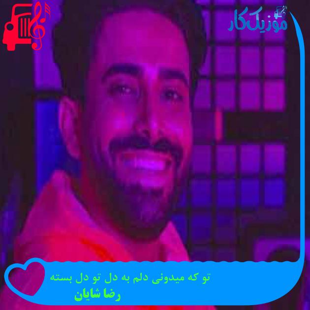 آهنگ تو که میدونی دلم به دل تو دل بسته از رضا شایان + متن ترانه