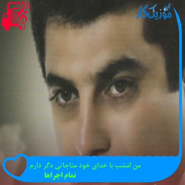 آهنگ من امشب با خدای خود مناجاتی دگر دارم از تمام اجراها + متن ترانه آهنگ من امشب با خدای خود مناجاتی دگر دارم از تمام اجراها + متن ترانه