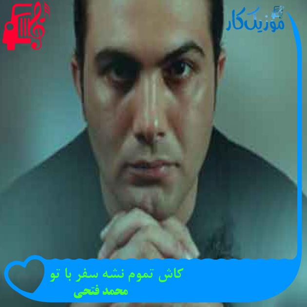 آهنگ کاش تموم نشه سفر با تو از محمد فتحی + متن ترانه آهنگ کاش تموم نشه سفر با تو از محمد فتحی + متن ترانه