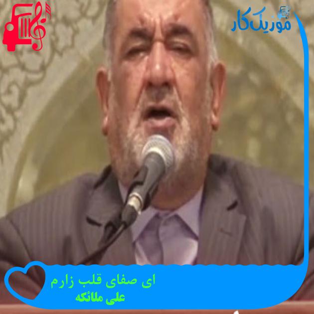 آهنگ ای صفای قلب زارم از علی ملائکه + متن ترانه