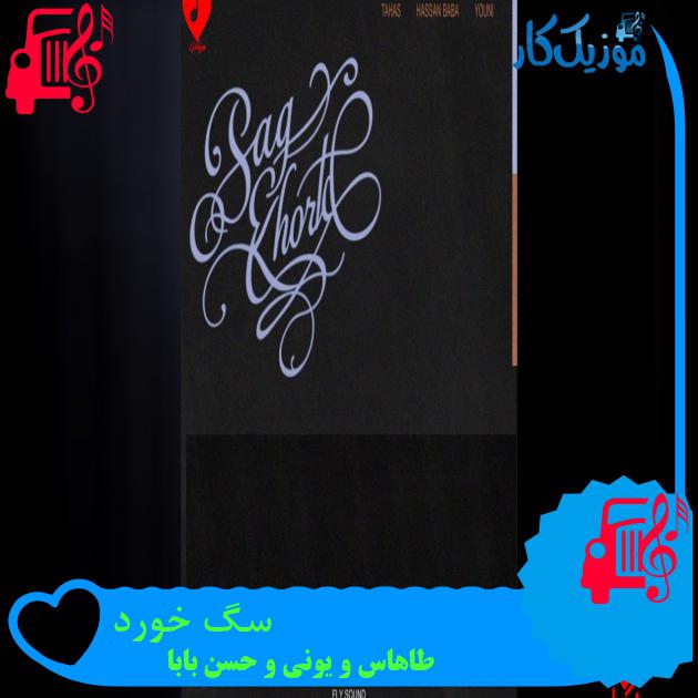 آهنگ سگ خورد از طاهاس و یونی و حسن بابا دانلود آهنگ سگ خورد