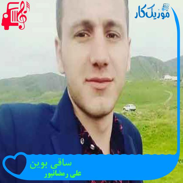 آهنگ ساقی بوین از علی رمضانپور + متن ترانه آهنگ ساقی بوین از علی رمضانپور + متن ترانه