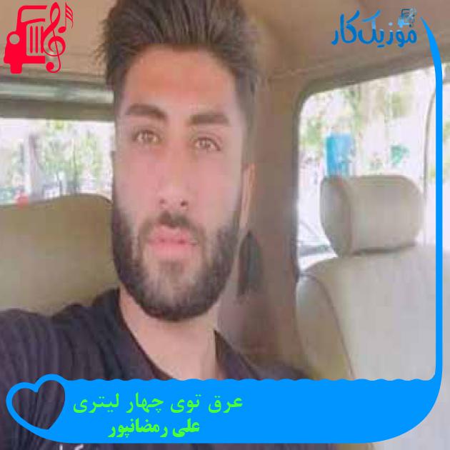 آهنگ عرق توی چهار لیتری از علی رمضانپور آهنگ عرق توی چهار لیتری از علی رمضانپور