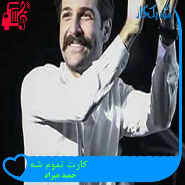 آهنگ کارت تموم شه از حمید هیراد + متن ترانه