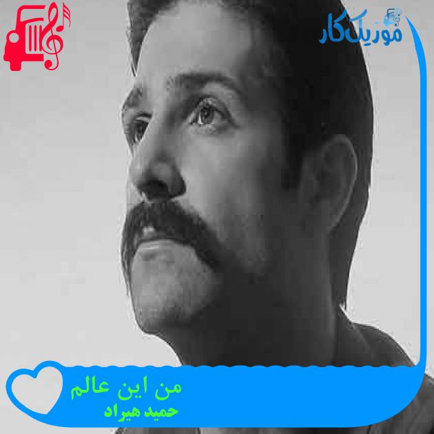 آهنگ من این عالم از حمید هیراد + متن ترانه