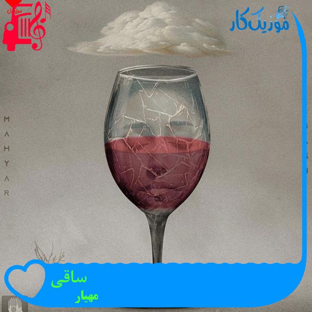آهنگ ساقی از مهیار + متن ترانه آهنگ ساقی از مهیار + متن ترانه