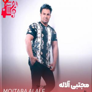 کاور آهنگ ساقی امشب حال دلم خرابه از مجتبی الاله + متن ترانه اثر مجتبی الاله