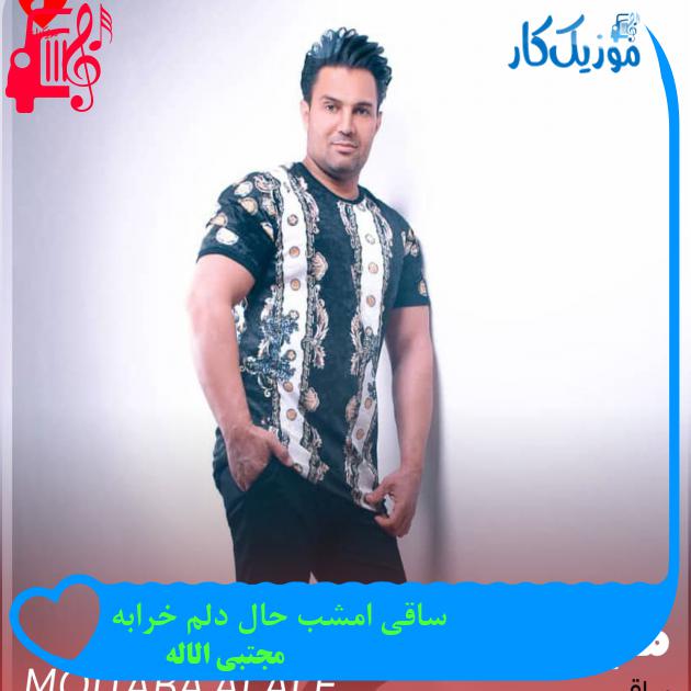آهنگ ساقی امشب حال دلم خرابه از مجتبی الاله + متن ترانه آهنگ ساقی امشب حال دلم خرابه از مجتبی الاله + متن ترانه