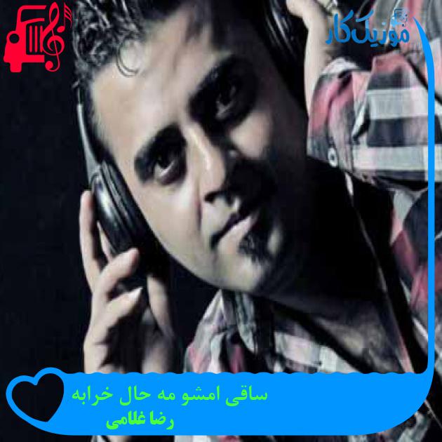 آهنگ ساقی امشو مه حال خرابه از رضا غلامی + متن ترانه آهنگ ساقی امشو مه حال خرابه از رضا غلامی + متن ترانه