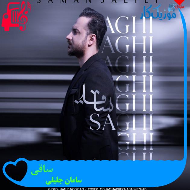 آهنگ ساقی از سامان جلیلی + متن ترانه