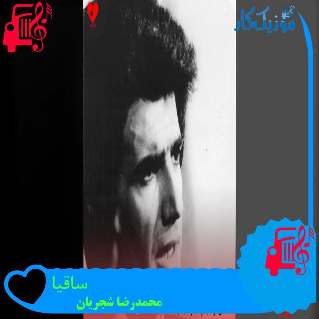 آهنگ ساقیا از محمدرضا شجریان