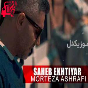 دانلود آهنگ آهنگ صاحب اختیار از مرتضی اشرفی + متن ترانه
