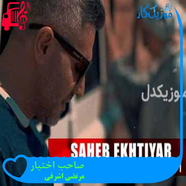 آهنگ صاحب اختیار از مرتضی اشرفی + متن ترانه آهنگ صاحب اختیار از مرتضی اشرفی + متن ترانه
