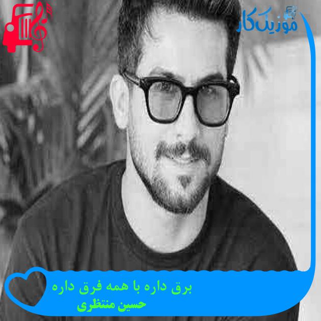 آهنگ برق داره با همه فرق داره از حسین منتظری + متن ترانه