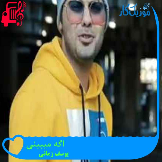 آهنگ اگه میبینی از یوسف زمانی + متن ترانه آهنگ اگه میبینی از یوسف زمانی + متن ترانه