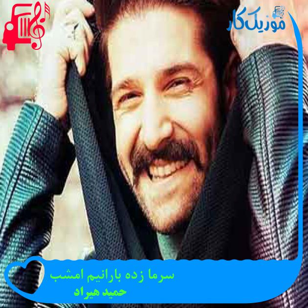 آهنگ سرما زده بارانیم امشب از حمید هیراد + متن ترانه آهنگ سرما زده بارانیم امشب از حمید هیراد + متن ترانه