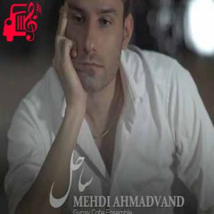 دانلود آهنگ دانلود اهنگ چه خوبه که صدای نبضت این همه به من نزدیکه مهدی احمدوند MP3 – موزیک کار