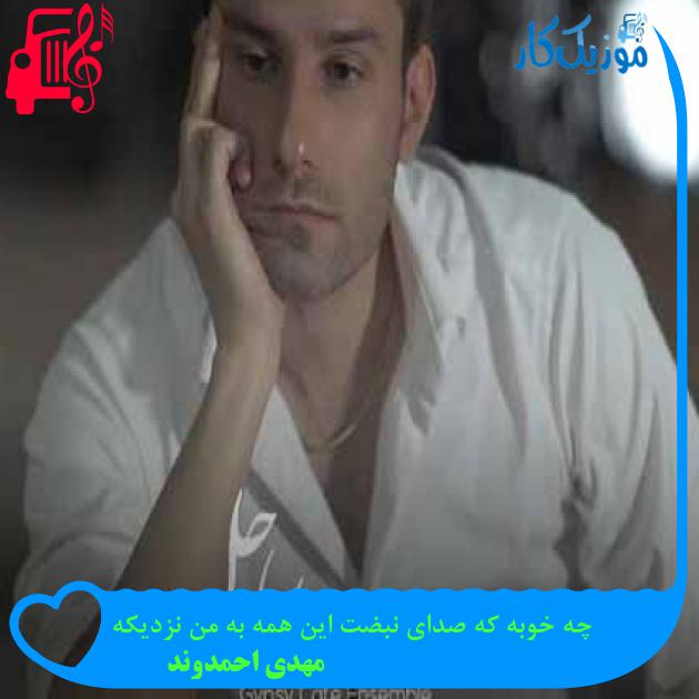 دانلود اهنگ چه خوبه که صدای نبضت این همه به من نزدیکه مهدی احمدوند MP3 - موزیک کار دانلود اهنگ چه خوبه که صدای نبضت این همه به من نزدیکه مهدی احمدوند MP3 - موزیک کار