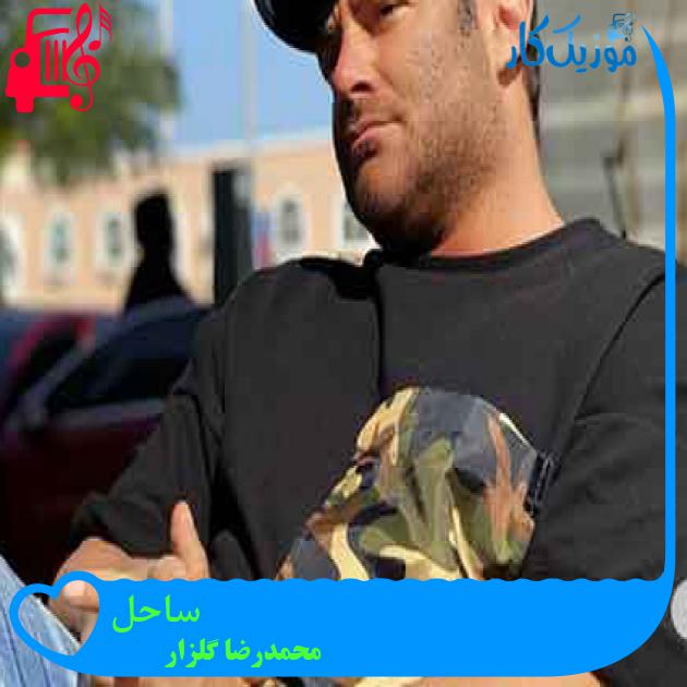 آهنگ ساحل از محمدرضا گلزار + متن ترانه آهنگ ساحل از محمدرضا گلزار + متن ترانه