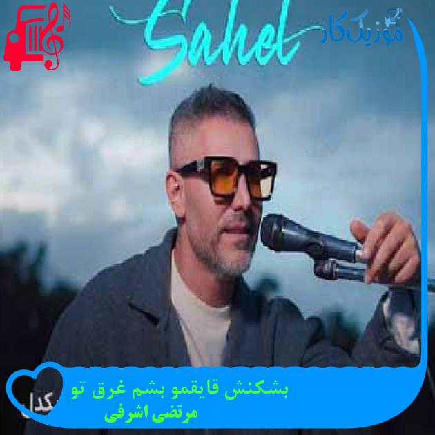 دانلود اهنگ بشکنش قایقمو بشم غرق تو مرتضی اشرفی MP3 - موزیک کار