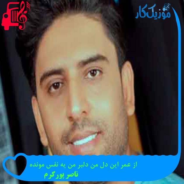 آهنگ از عمر این دل من دلبر من یه نفس مونده از ناصر پورکرم + متن ترانه