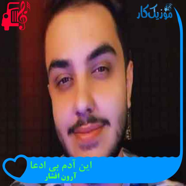 آهنگ این آدم بی ادعا از آرون افشار + متن ترانه