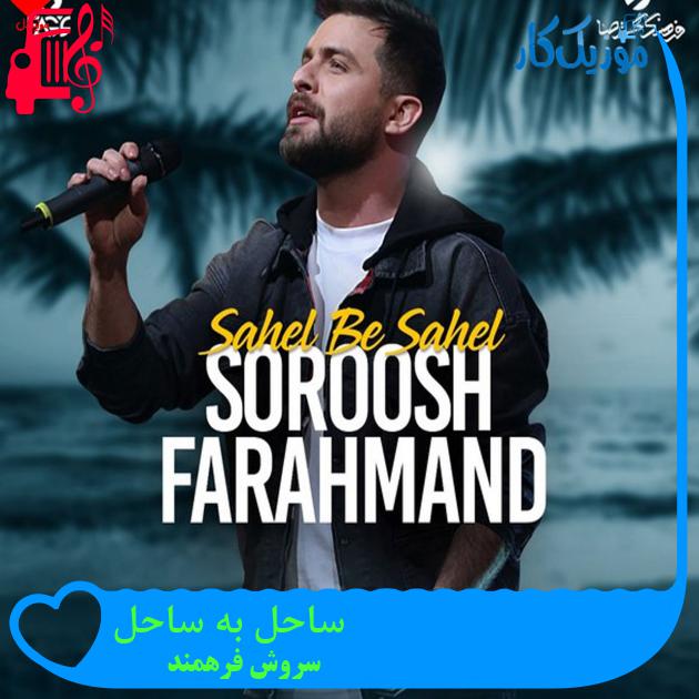 آهنگ ساحل به ساحل از سروش فرهمند + متن ترانه