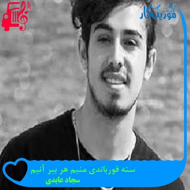 آهنگ سنه قورباندی منیم هر بیر آنیم از سجاد عابدی + متن ترانه آهنگ سنه قورباندی منیم هر بیر آنیم از سجاد عابدی + متن ترانه