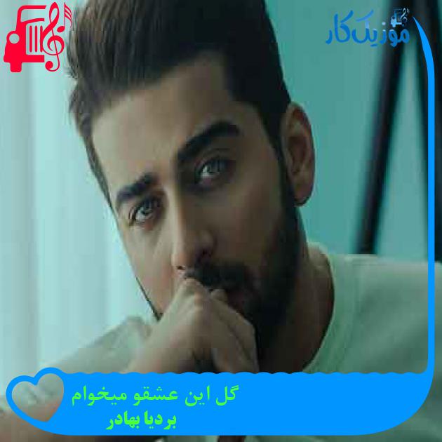 آهنگ گل این عشقو میخوام از بردیا بهادر + متن ترانه آهنگ گل این عشقو میخوام از بردیا بهادر + متن ترانه