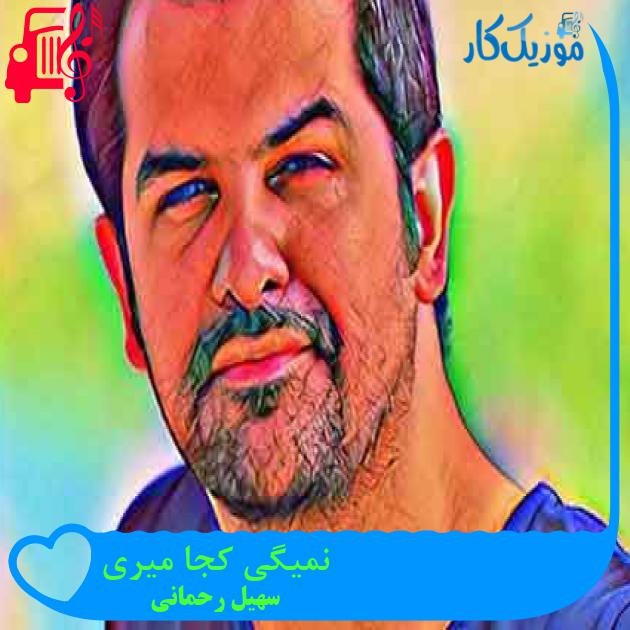 آهنگ نمیگی کجا میری از سهیل رحمانی + متن ترانه آهنگ نمیگی کجا میری از سهیل رحمانی + متن ترانه