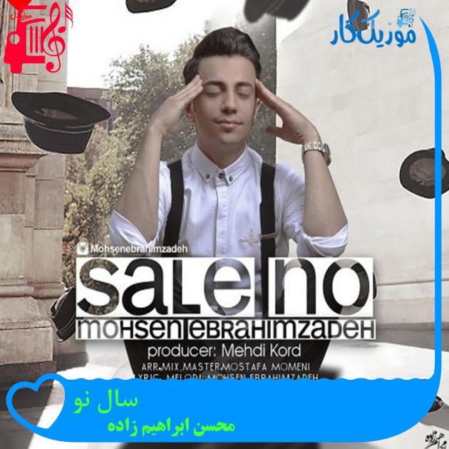 آهنگ سال نو از محسن ابراهیم زاده + متن ترانه آهنگ سال نو از محسن ابراهیم زاده + متن ترانه