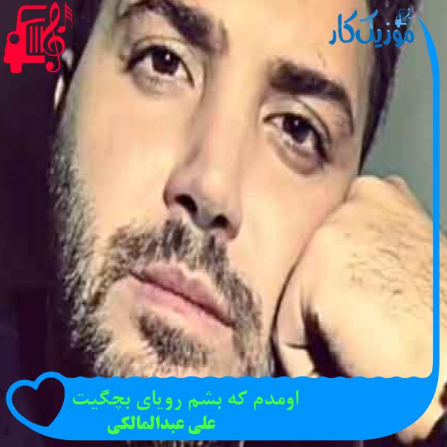 آهنگ اومدم که بشم رویای بچگیت از علی عبدالمالکی + متن ترانه آهنگ اومدم که بشم رویای بچگیت از علی عبدالمالکی + متن ترانه