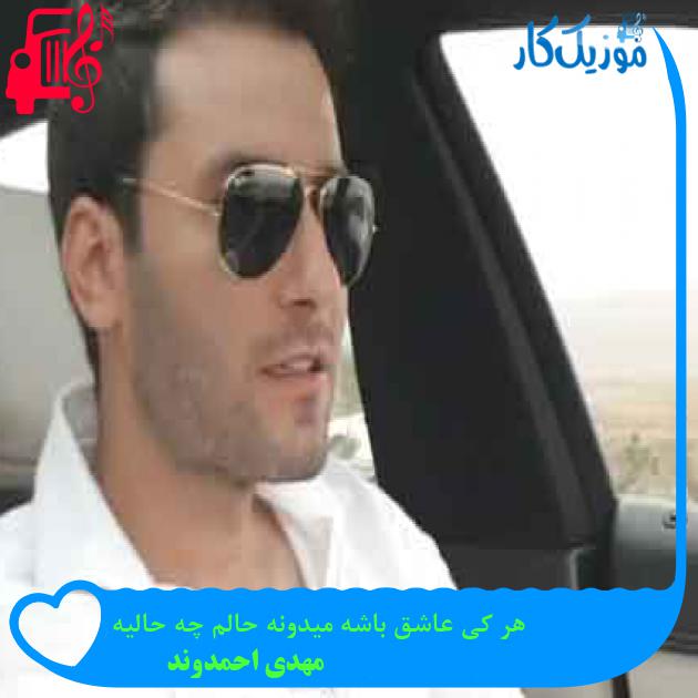 آهنگ هر کی عاشق باشه میدونه حالم چه حالیه از مهدی احمدوند + متن ترانه آهنگ هر کی عاشق باشه میدونه حالم چه حالیه از مهدی احمدوند + متن ترانه