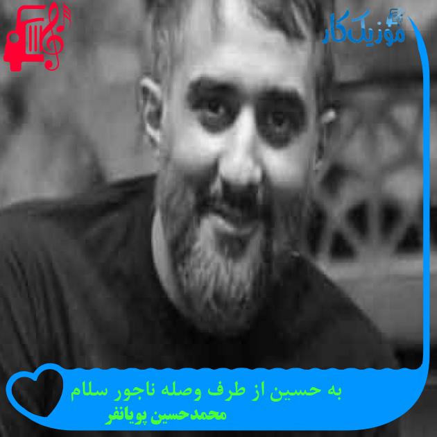 آهنگ به حسین از طرف وصله ناجور سلام از محمدحسین پویانفر + متن ترانه آهنگ به حسین از طرف وصله ناجور سلام از محمدحسین پویانفر + متن ترانه