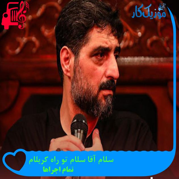 آهنگ سلام آقا سلام تو راه کربلام از تمام اجراها + متن ترانه آهنگ سلام آقا سلام تو راه کربلام از تمام اجراها + متن ترانه