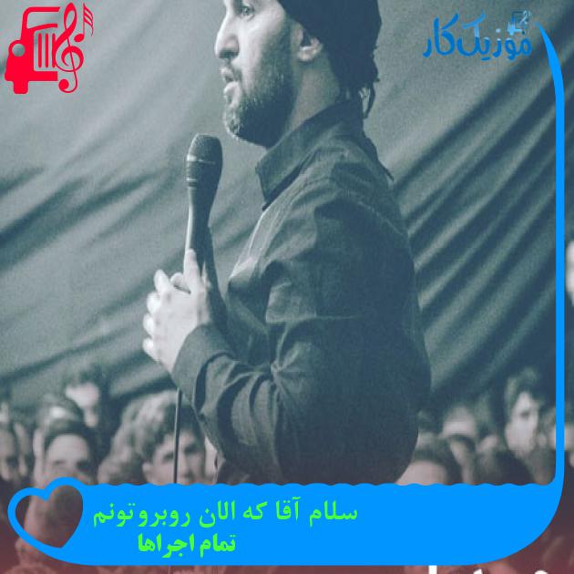 آهنگ سلام آقا که الان روبروتونم از تمام اجراها + متن ترانه آهنگ سلام آقا که الان روبروتونم از تمام اجراها + متن ترانه
