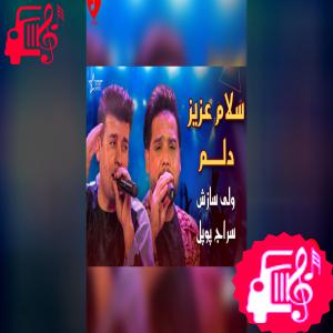 دانلود آهنگ آهنگ افغانی سلام عزیز دلم در چمنت بلبلم از تمام اجراها