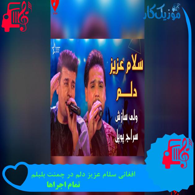 آهنگ افغانی سلام عزیز دلم در چمنت بلبلم از تمام اجراها آهنگ افغانی سلام عزیز دلم در چمنت بلبلم از تمام اجراها